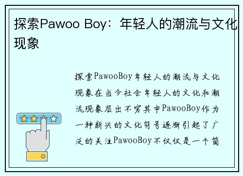 探索Pawoo Boy：年轻人的潮流与文化现象