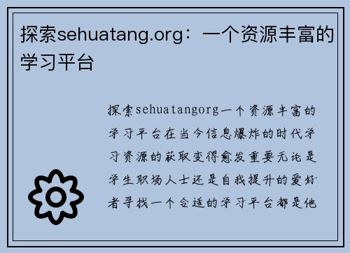 探索sehuatang.org：一个资源丰富的学习平台