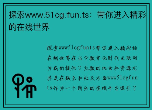 探索www.51cg.fun.ts：带你进入精彩的在线世界