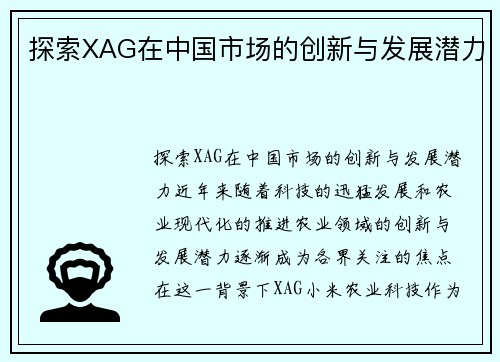 探索XAG在中国市场的创新与发展潜力