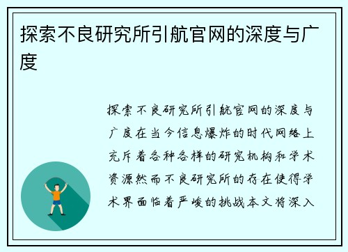 探索不良研究所引航官网的深度与广度