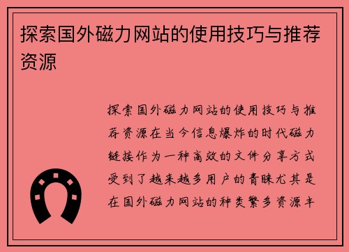 探索国外磁力网站的使用技巧与推荐资源