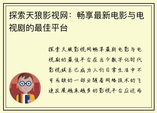 探索天狼影视网：畅享最新电影与电视剧的最佳平台