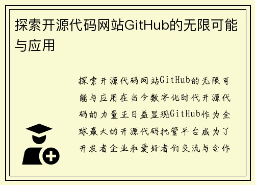 探索开源代码网站GitHub的无限可能与应用