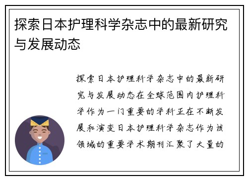 探索日本护理科学杂志中的最新研究与发展动态