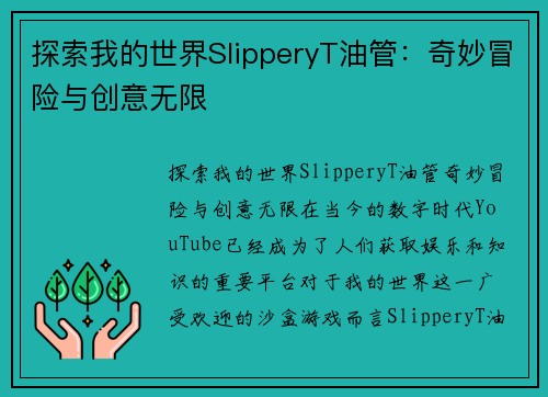 探索我的世界SlipperyT油管：奇妙冒险与创意无限