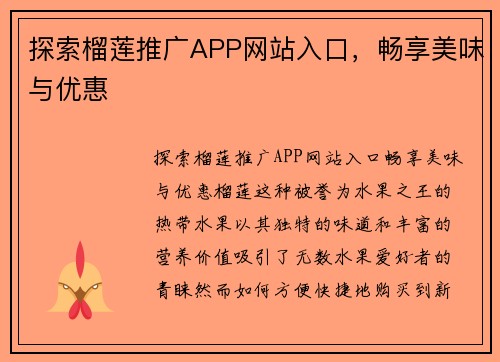 探索榴莲推广APP网站入口，畅享美味与优惠