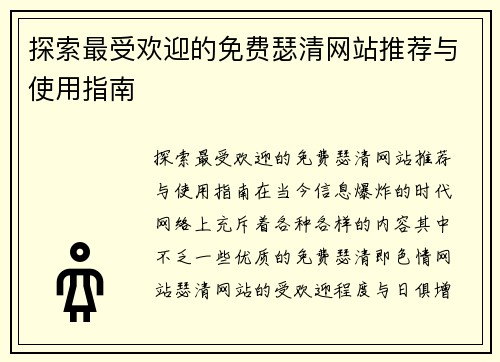 探索最受欢迎的免费瑟清网站推荐与使用指南