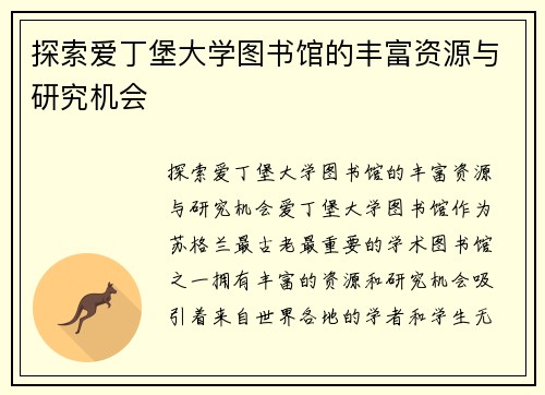 探索爱丁堡大学图书馆的丰富资源与研究机会