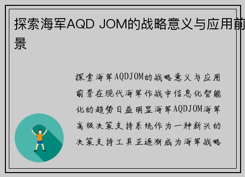 探索海军AQD JOM的战略意义与应用前景