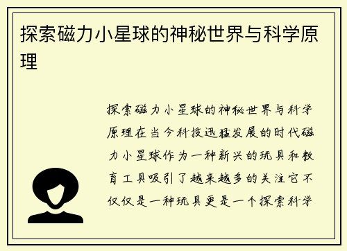 探索磁力小星球的神秘世界与科学原理