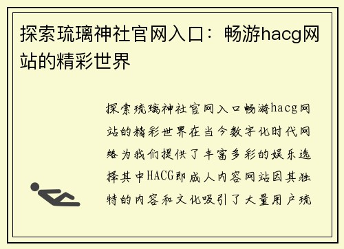 探索琉璃神社官网入口：畅游hacg网站的精彩世界