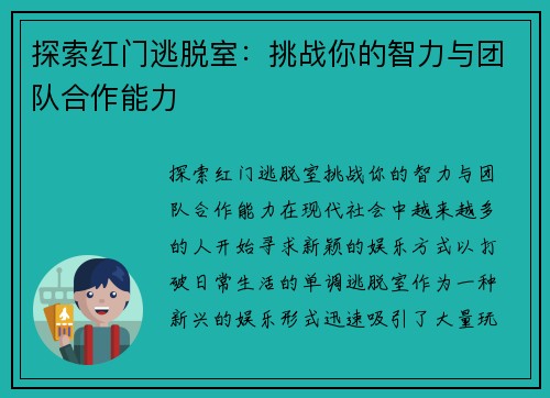 探索红门逃脱室：挑战你的智力与团队合作能力