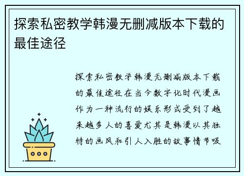 探索私密教学韩漫无删减版本下载的最佳途径