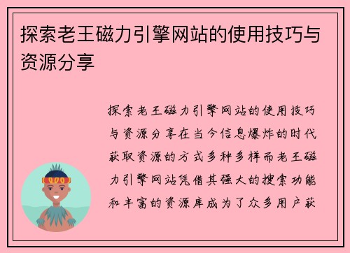 探索老王磁力引擎网站的使用技巧与资源分享