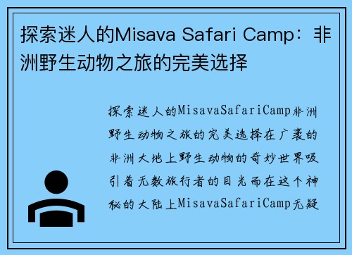 探索迷人的Misava Safari Camp：非洲野生动物之旅的完美选择