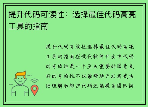 提升代码可读性：选择最佳代码高亮工具的指南