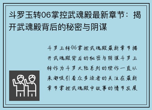 斗罗玉转06掌控武魂殿最新章节：揭开武魂殿背后的秘密与阴谋