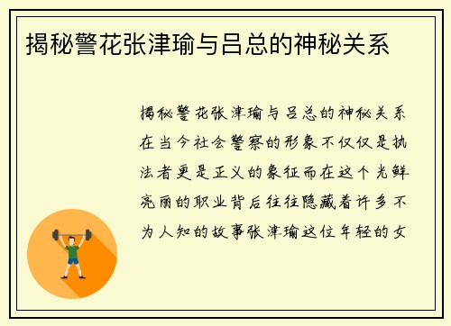 揭秘警花张津瑜与吕总的神秘关系