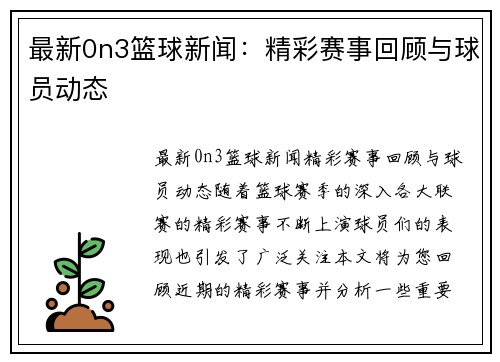 最新0n3篮球新闻：精彩赛事回顾与球员动态